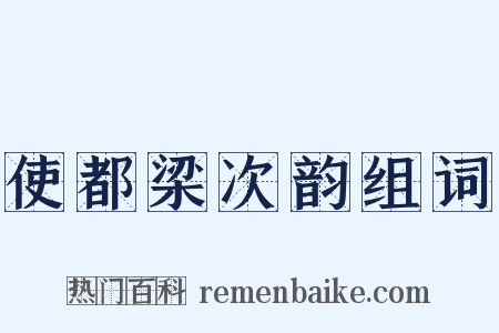 使都梁次韵组词是什么意思的图片